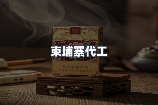 越南香烟系列